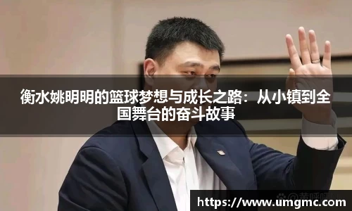 衡水姚明明的篮球梦想与成长之路:从小镇到全国舞台的奋斗故事