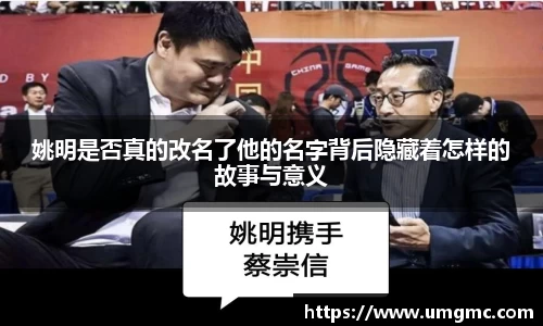 姚明是否真的改名了他的名字背后隐藏着怎样的故事与意义
