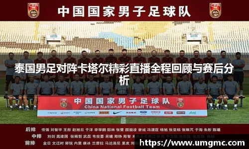 泰国男足对阵卡塔尔精彩直播全程回顾与赛后分析